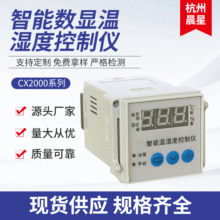 CX2000系列智能数显控制仪 温度湿度控制仪 高精度温湿度显示仪器