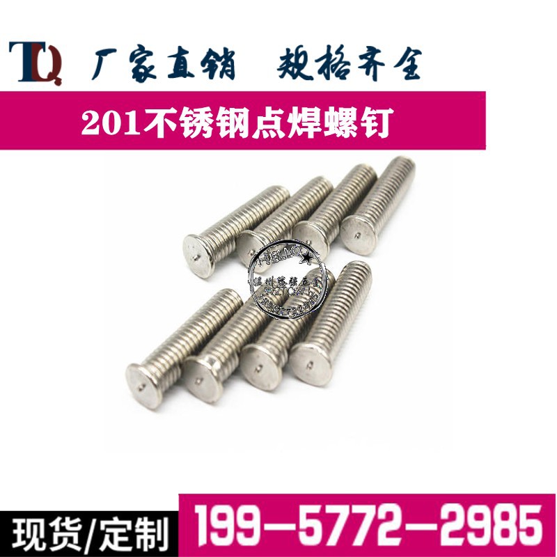 201不锈钢焊接螺丝焊接螺钉点焊螺丝植焊钉种焊螺栓M3M4M5M6M8