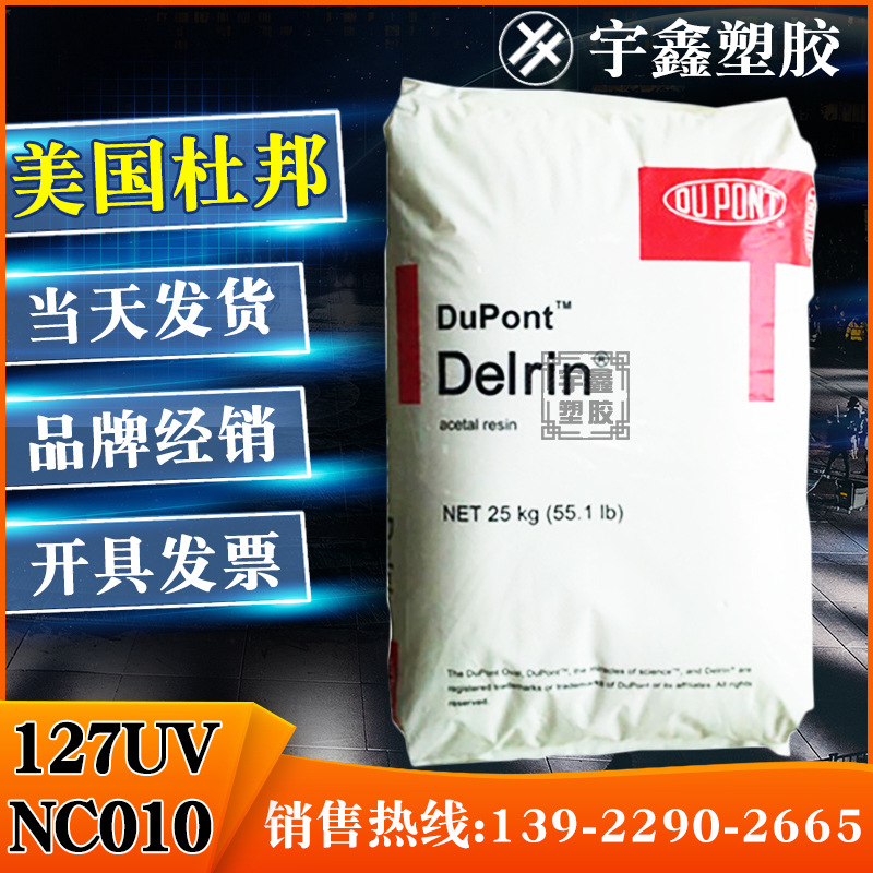 POM 美国杜邦 127UV NC010 高粘度 高冲击强度 抗紫外 热稳定性