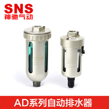 SNS神驰自动排水器气动空气过滤器AD402-04螺纹G3/8机械设备配件