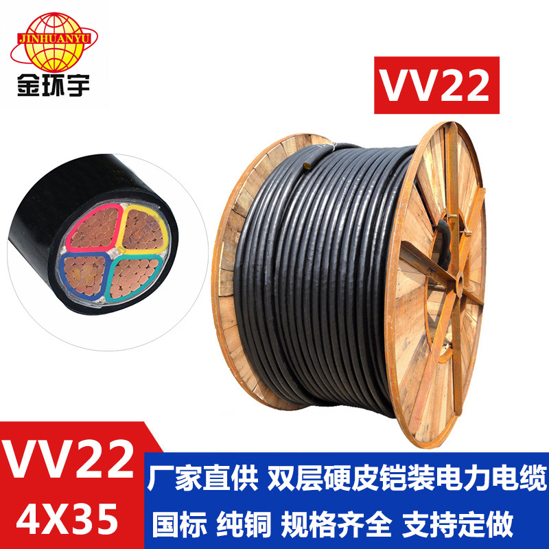 VV22-4*35平方电缆,金环宇电力电缆,VV22钢带铠装电力电缆,现货