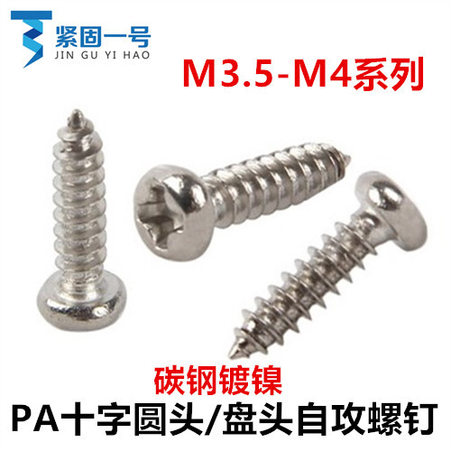 M3.5 M4镀镍十字圆头自攻螺钉PA3.5盘头尖尾自攻螺丝ST3.5 GB845