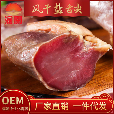 厂家直销重庆开州川味腊肉渝开牌盐舌尖风干盐舌头