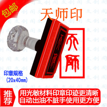 天师印 张天师  道家用品  自动出油光敏印章