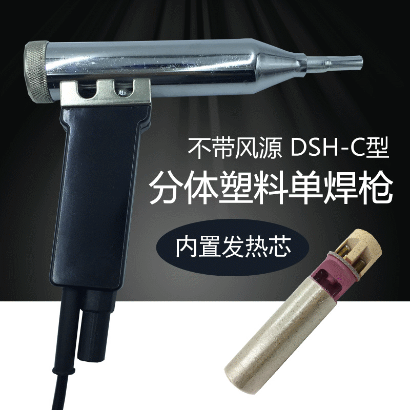 DSH-C型 1000W分体式塑料焊枪无风源单焊枪PP板焊接枪热风枪焊机