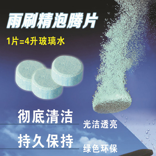 Direct sales car glass water wiper essence 1 tablet concentrated effervescent tablet for car use solid wiper essence tablet