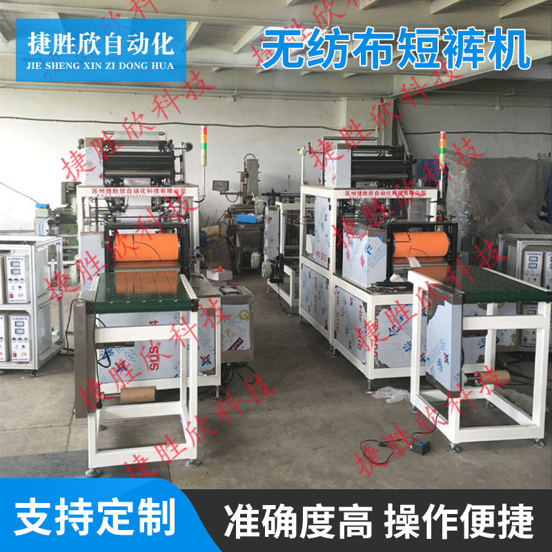 厂家供应无纺布三角裤机 无纺布短裤机 一次性三角裤机