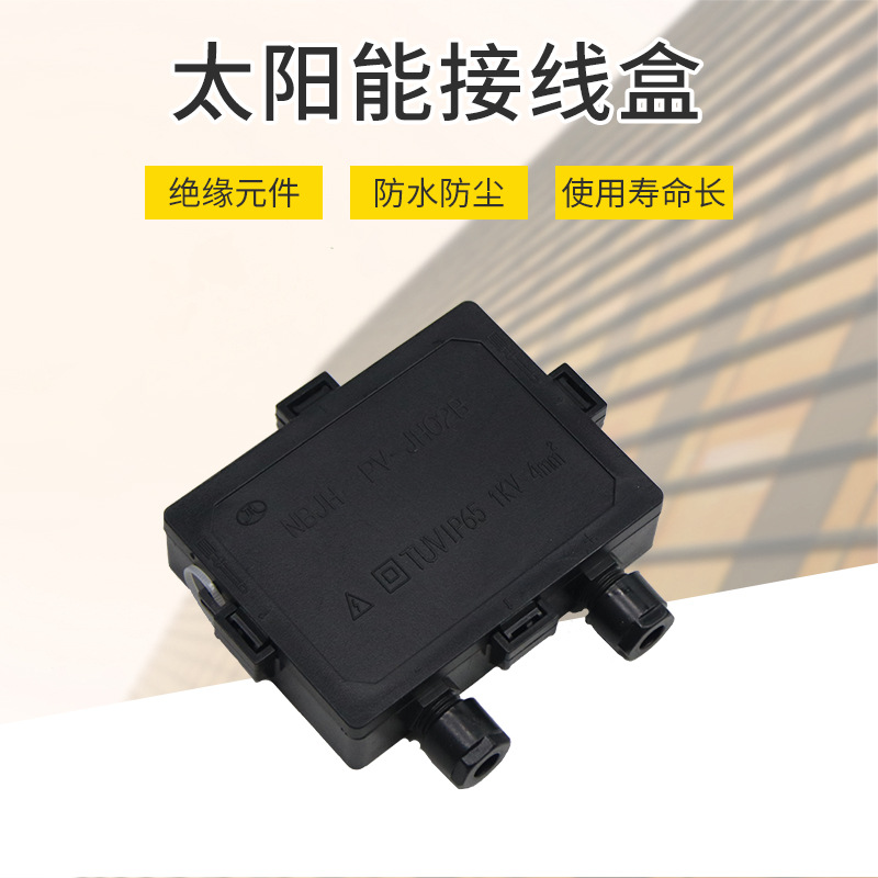 塑料防水电缆连接器太阳能接线盒 120-180w太阳能两通光伏接线盒