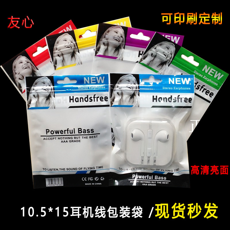 耳机线包装袋/自封袋/珠光袋//彩色印刷/10.5*15NEW新耳机袋 现货