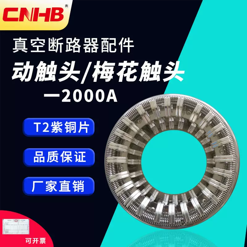 ZN63A（VS1）2000A户内高压真空断路器梅花动触头48片捆绑式触头