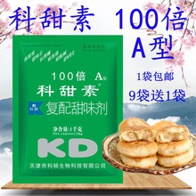 科顿科甜素100倍 A型蛋白糖 复配甜味剂 9袋送1袋蔗糖风味