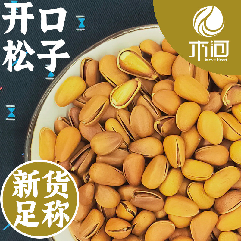 【开口松子】500g手剥散装开心大颗粒东北新货孕妇坚果无添加剂|ms