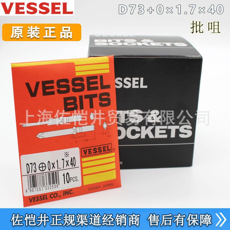 原厂日本VESSEL 威威起子头/批咀/螺丝刀批头D73+0X1.7X40