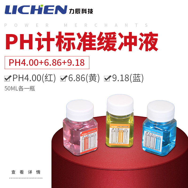  ph计标准缓冲液 校准液 校正液 酸度计校准液 50ml