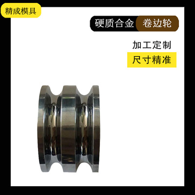 加工定做钨钢模具硬质合金卷边轮钨钢轧辊镜面抛光可按图定制