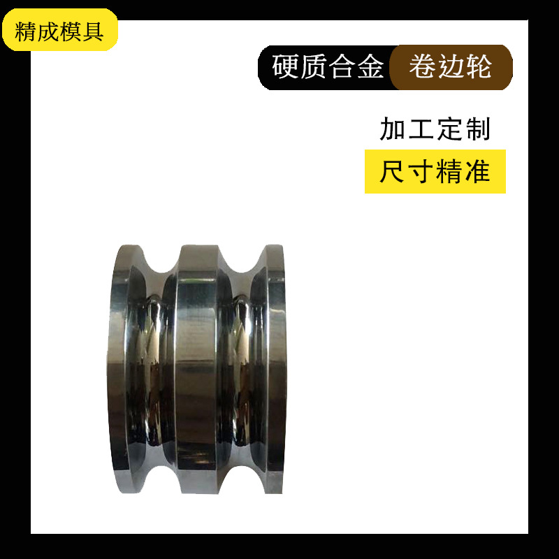 加工定做钨钢模具硬质合金卷边轮钨钢轧辊镜面抛光可按图定制
