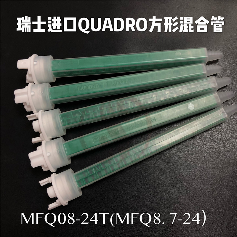 MFQ8.7-24瑞士进口QUADRO方形AB胶混合管混胶管混合器MFQ08-24T
