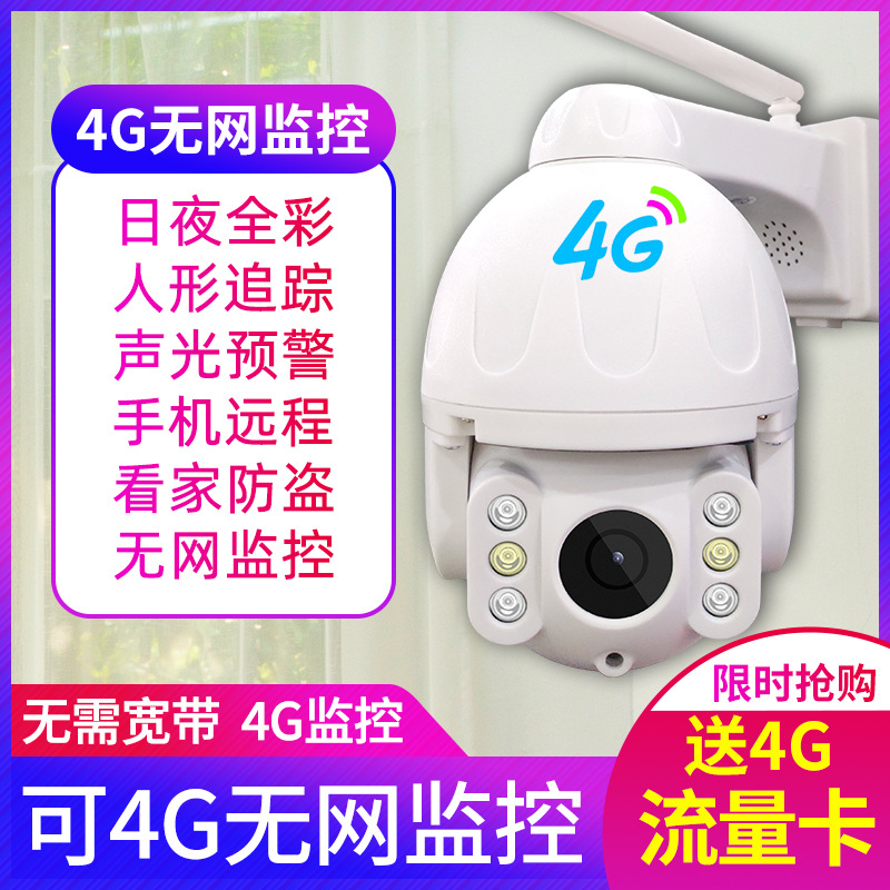 无线摄像头监控室内外4g网络远程夜视360度全景 400万高清摄像头