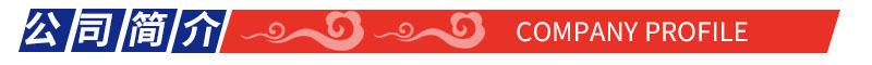 公司简介