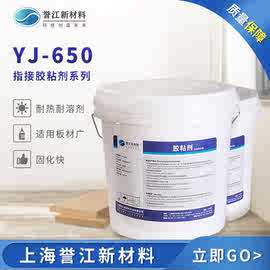 组装胶 榫接胶 指接胶 黄胶 单组份 固化快 耐水 耐溶剂 YJ-650