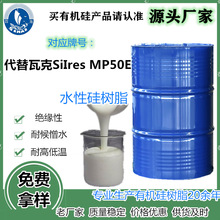 代替瓦克SiLres MP50E國產有機硅樹脂乳液 非離子型水性硅樹脂