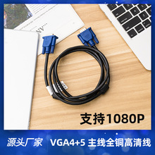 厂家批发1.5米vga电视机顶盒投影仪1080P高清视频线 VGA4+5数据线
