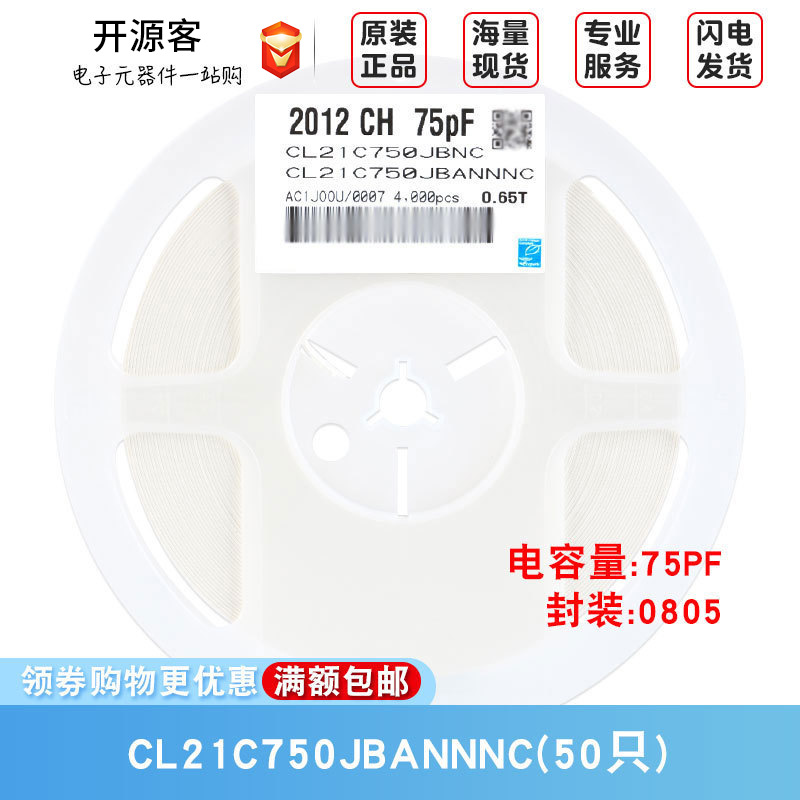 0805贴片电容 50V 75pF(750)±5% 材质：C0G CL21C750JBANNNC