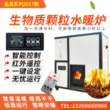 家用暖氣地暖水暖生物質顆粒采暖爐全自動智能熱水小型熱水取暖爐