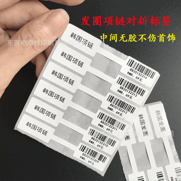 头绳价钱贴 发圈对折标价签 金银项链眼镜吊牌防水对折不干胶标签