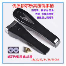 適配 伊爾樂/福爾達/廣州三角壓力鍋手柄 18-22/24-28CM把手配件