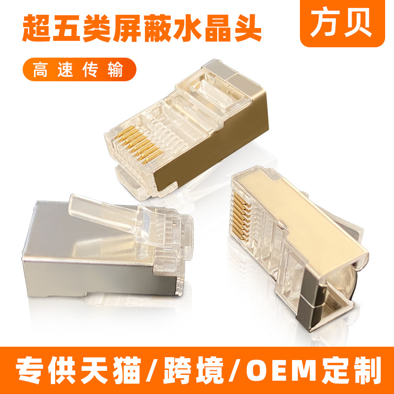 方贝源头厂家 RJ45 8P8C CAT5E  超五类镀金 屏蔽水晶头 水晶头|ru