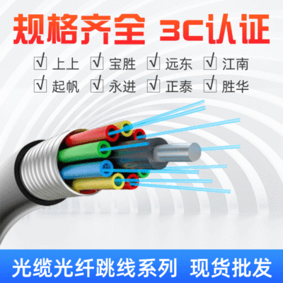 24芯48芯室外光缆光纤跳线 8芯光纤12芯单模光纤 光纤光缆厂家