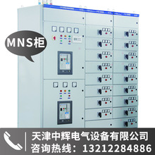 天津厂家加工定制MNS低压抽出式配电柜 GGD柜 电源柜计量柜进线柜