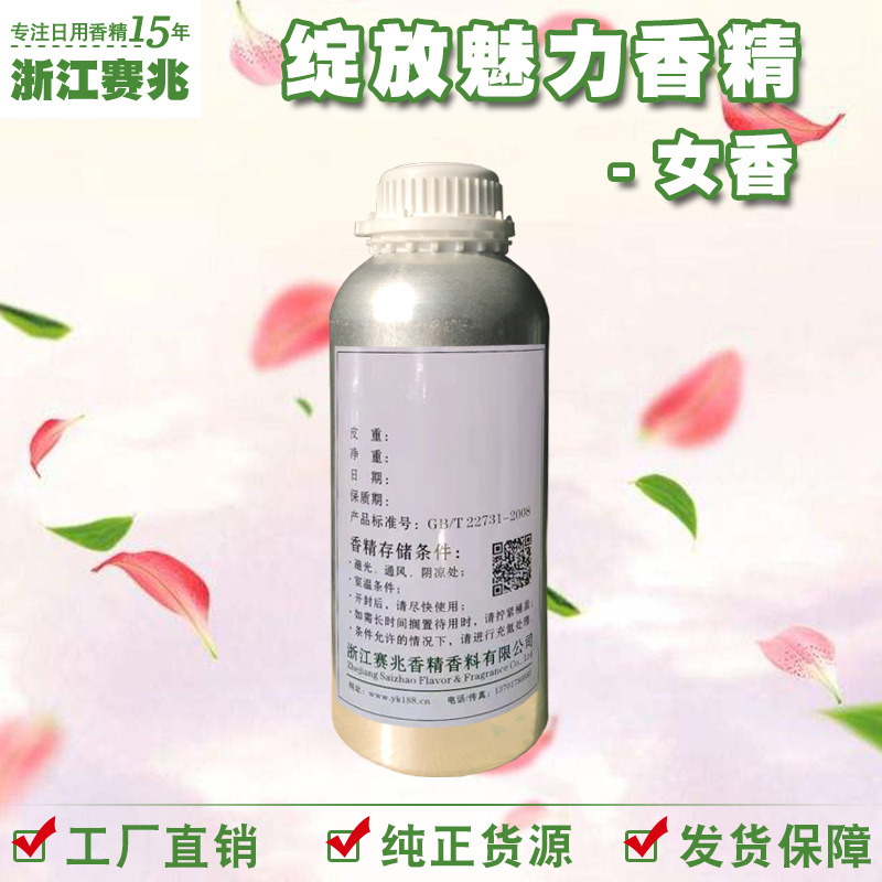 赛兆香精厂家直销 绽放魅力香精 女香 日用护肤品香水香精香气好