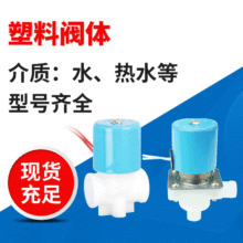 青島三力信SLC飲水機電磁閥 塑料閥體  水 熱水 均可