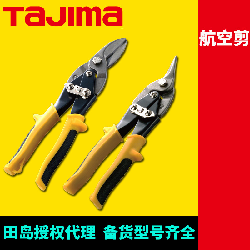 [代理]田岛铁皮剪航空剪板材铁丝网不锈钢板剪刀SHJ-250R/250L