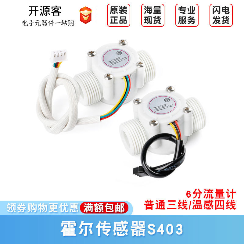 6分流量计 流量传感器 自动售水机流量计 霍尔传感器S403