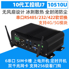 十代i7 10510U工控主机4G上网模块SIM卡双网6串GPIO工业电脑
