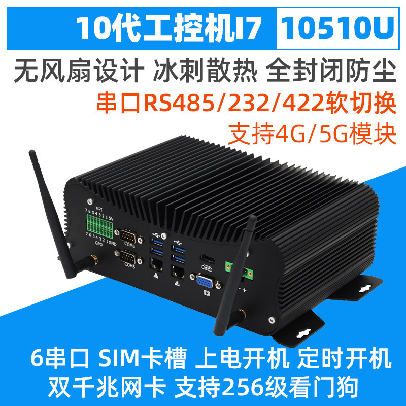 十代i7 10510u无风扇微型工控主机i5多串口485嵌入式工业电脑整机