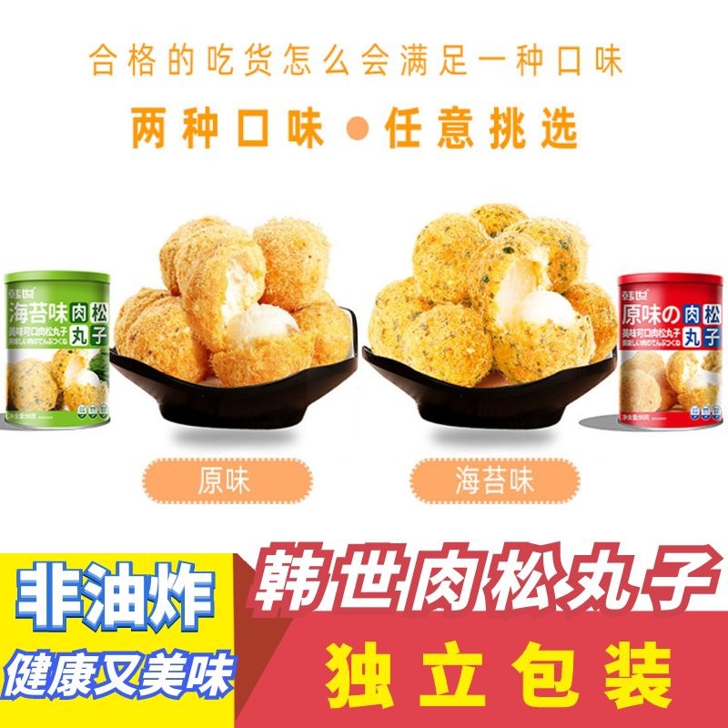 韩世肉松丸子原味海苔味90g/罐独立包装孕妇儿童休闲零食厂家批发