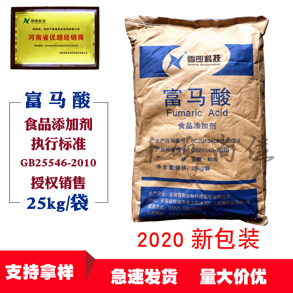 授权销售 富马酸 雪郎富马酸 食品用反丁烯二酸 支持拿样批发零售