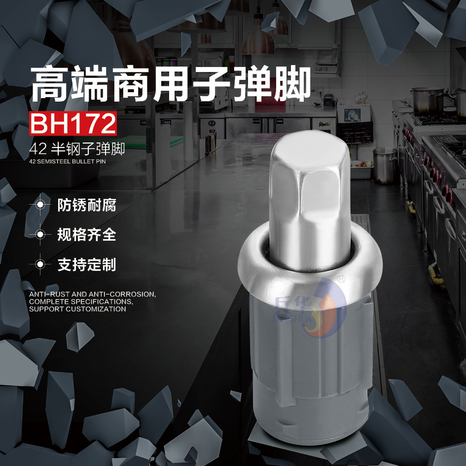 BH172 子弹脚