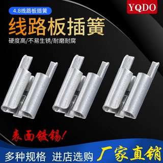 4.8线路板插簧
