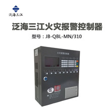 泛海三江智能型火灾报警控制器 小点数消防主机 JB-QBL-MN210