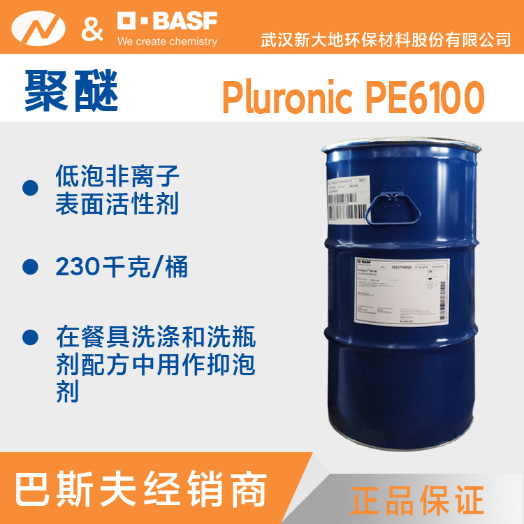 代理|提供样品 聚醚Pluronic PE6100巴斯夫非离子表面活性剂
