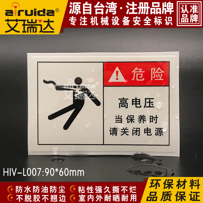 艾瑞达 电压警示标志 高电压危险 保养请关闭电源贴纸 HIV-L007