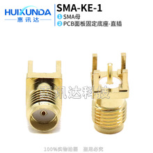 SMA-KE SMA-KHD PCB面板插座 SMA正脚插座天线座子 SMA焊板连接器