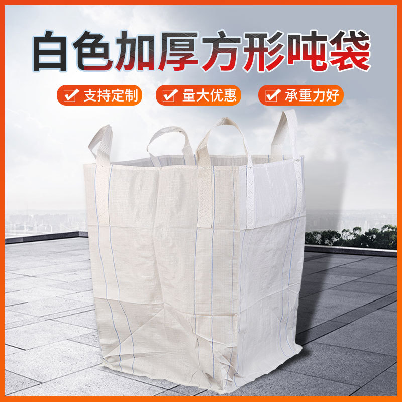 源头厂家 pp塑料集装袋太空袋桥梁预压袋吨包集运可批发 吨袋