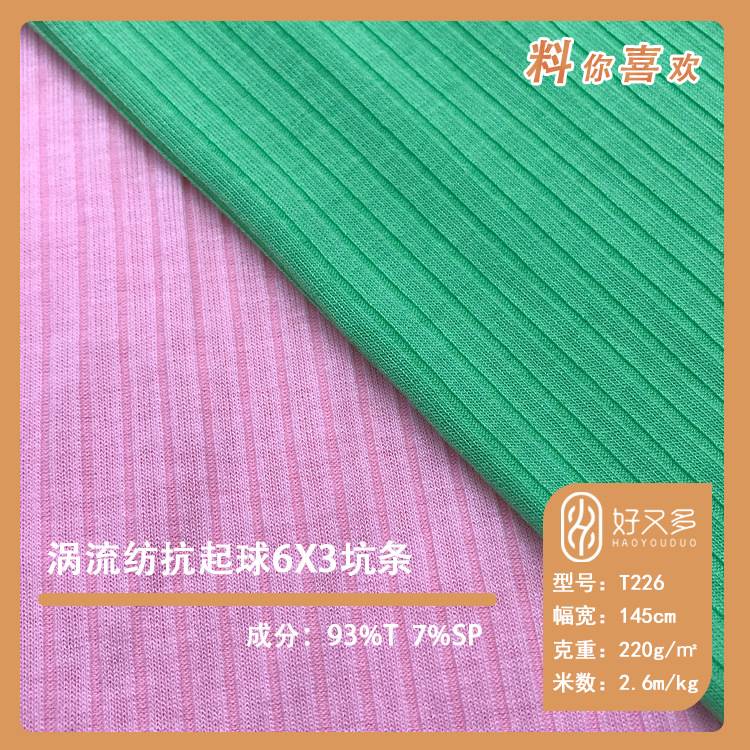220克涤氨涡流纺抗起球罗纹6X3坑条针织布 T恤开衫连衣裙面料批发