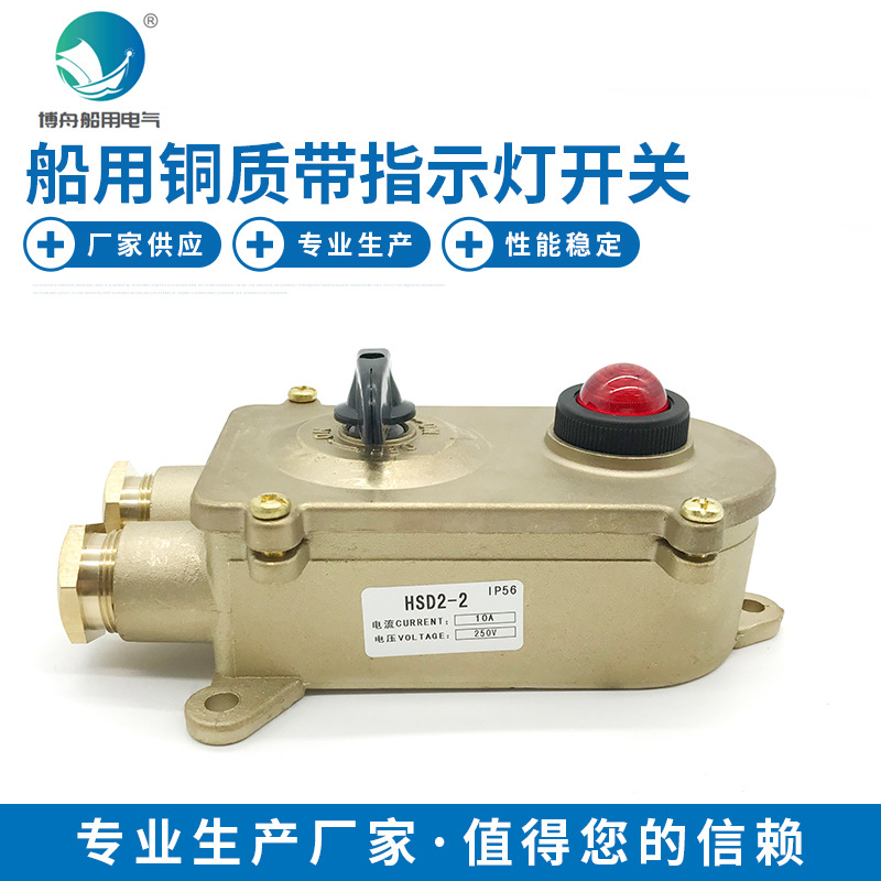 HSD2-2船用铜质带指示灯开关 船用电气接插件 铜质接插件
